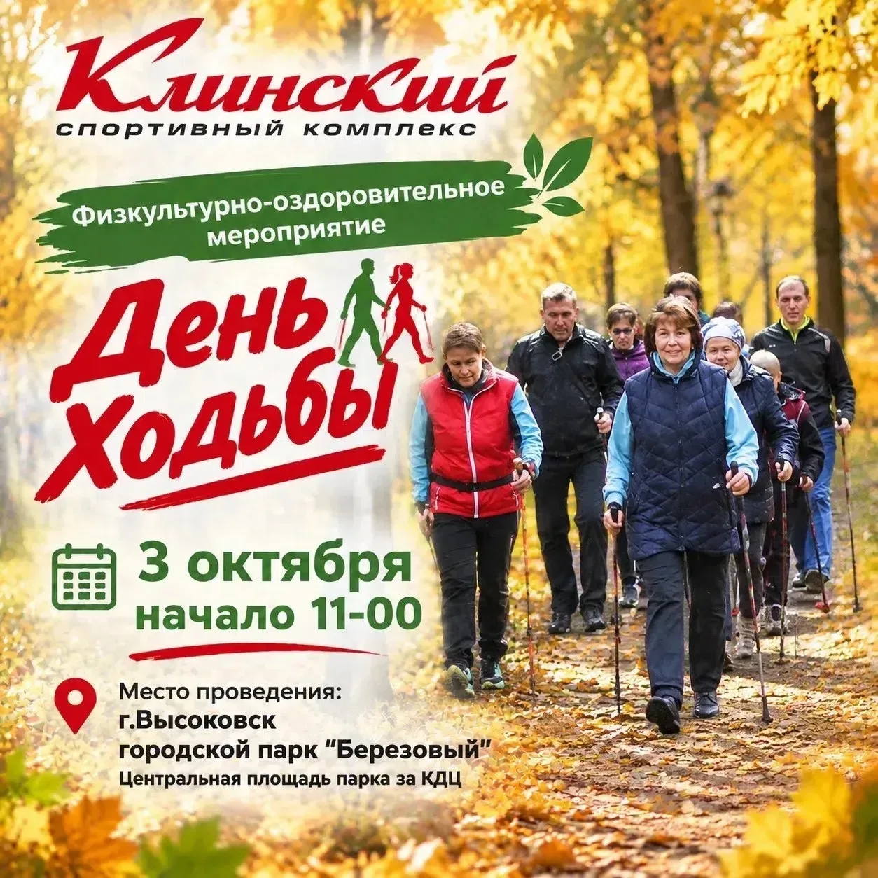 Спортивный комплекс «Клинский», филиал Высоковск приглашает жителей и гостей городского округа Клин в городской парк «Берёзовый» на физкультурно-оздоровительное мероприятие «День ходьбы».
