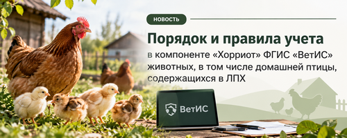Порядок и правила учета в компоненте «Хорриот» ФГИС «ВетИС» животных, в том числе домашней птицы, содержащихся в ЛПХ