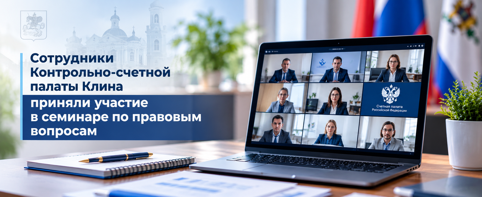 Сотрудники Контрольно-счетной палаты Клина приняли участие в семинаре по правовым вопросам