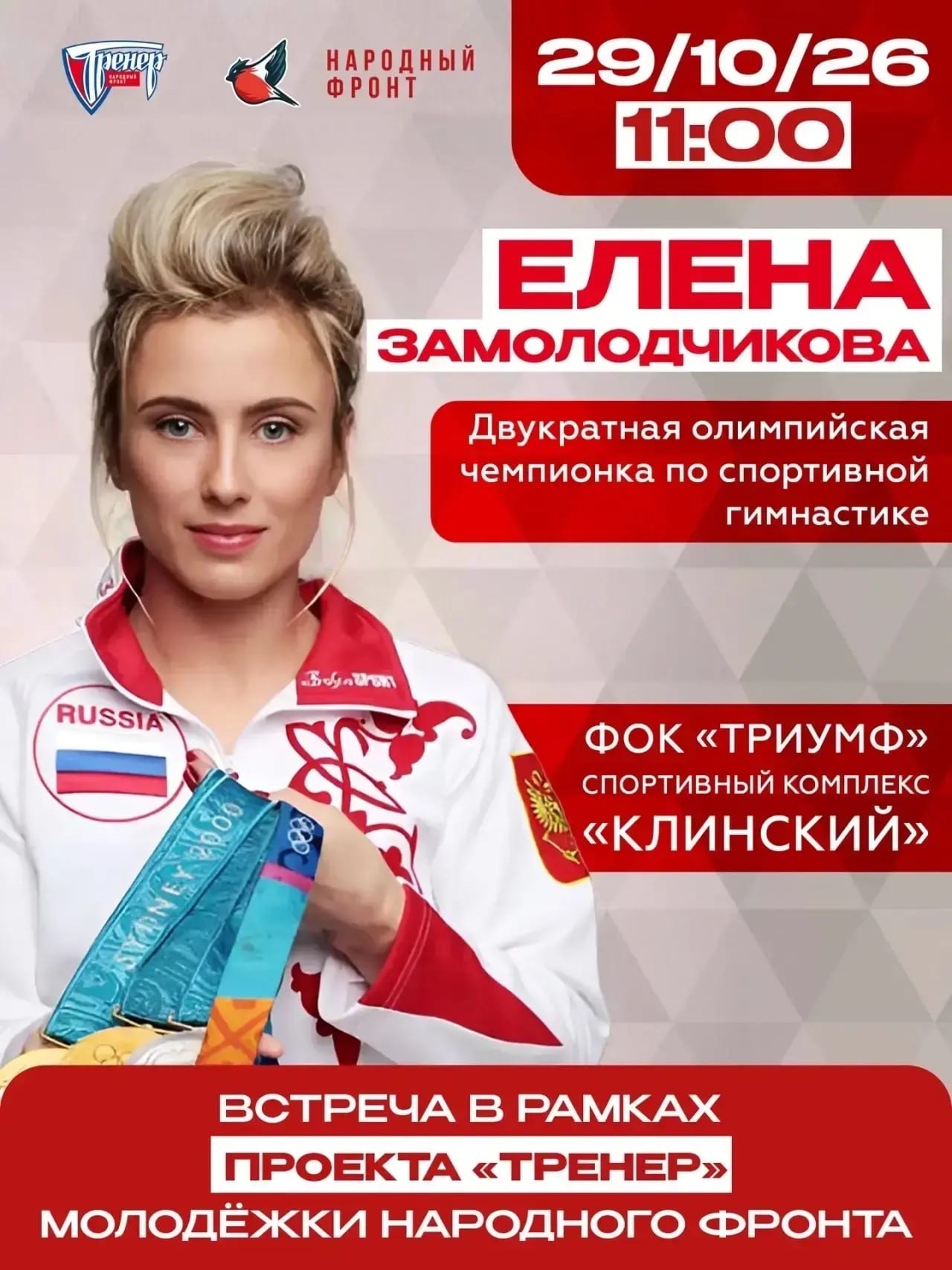В городском округе Клин состоится встреча с олимпийской чемпионкой Еленой Замолодчиковой
