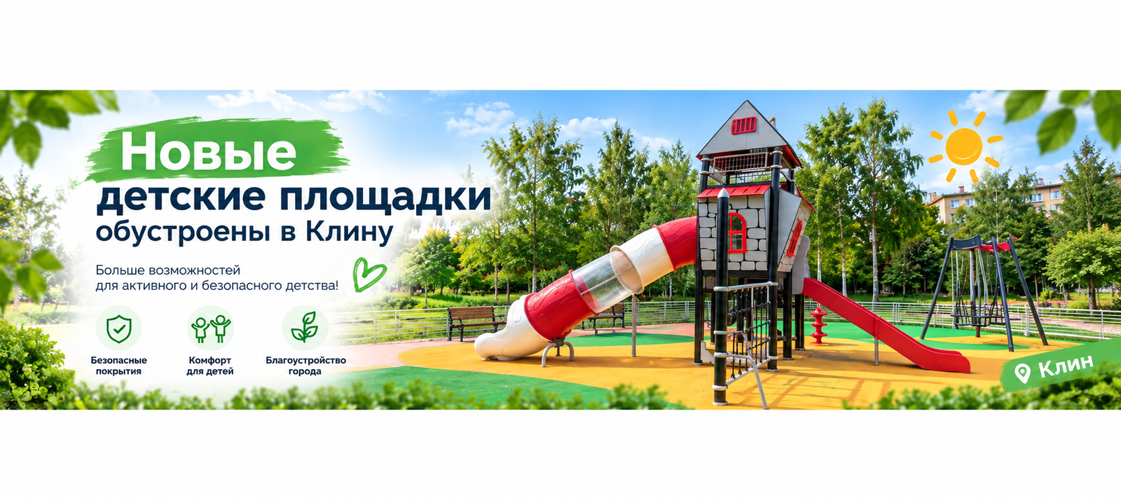 Новые детские площадки обустроены в Клину